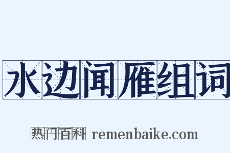 水边闻雁组词是什么意思的图片